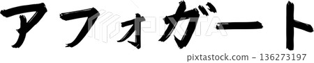 咖啡館菜單上的「Affogato」手寫書法字體 咖啡館菜單上的「Affogato」手寫書法字體 136273197