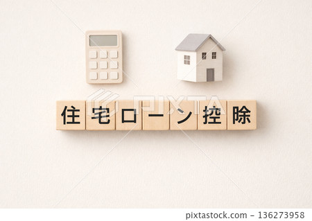 抵押貸款扣除額示意圖 | 木塊、房屋模型和計算器平鋪圖 136273958