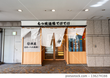 Opera City Motsuyaki Bar Teketeke(東京都新宿區西新宿) Opera City Motsuyaki Bar Teketeke(東京都新宿區西新宿) 136274166