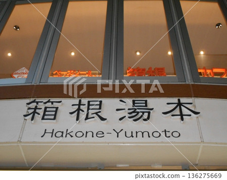 箱根湯本 第一部分 136275669