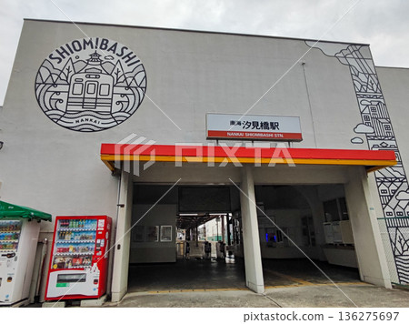 南海鐵道鹽橋站大樓 南海鐵道鹽橋站大樓 136275697
