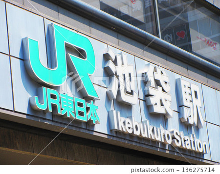 JR東日本池袋站標誌 JR東日本池袋站標誌 136275714