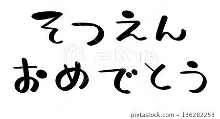 恭喜你畢業。黑色字體。 136282253