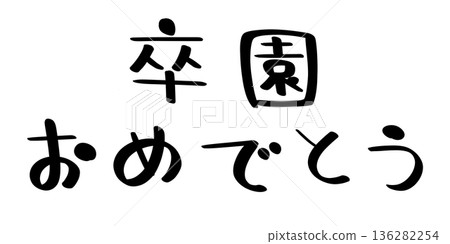 恭喜你畢業。黑色字體。 恭喜你畢業。黑色字體。 136282254