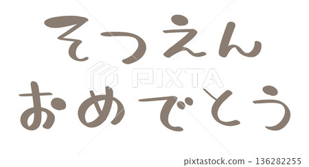 恭喜你畢業。 (灰色文字) 恭喜你畢業。 (灰色文字) 136282255