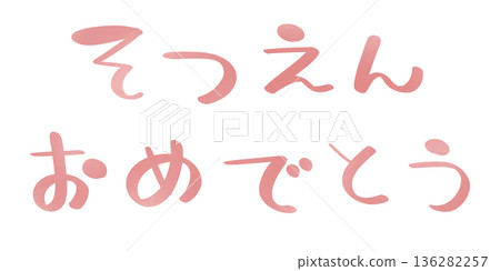 恭喜你畢業!粉色文字。 恭喜你畢業!粉色文字。 136282257