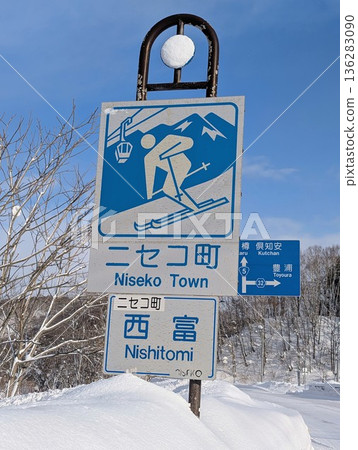 二世古町的標誌 136283090