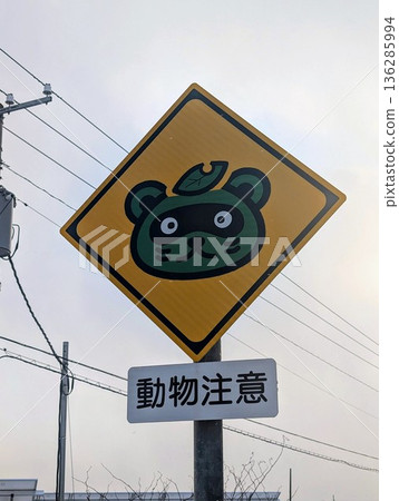 動物警示標誌 136285994