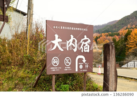 大內宿,福島縣的旅遊景點 大內宿,福島縣的旅遊景點 136286090