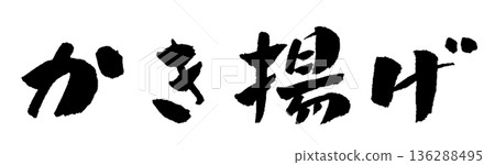 Kakiage calligraphy illustration Kakiage calligraphy illustration 136288495