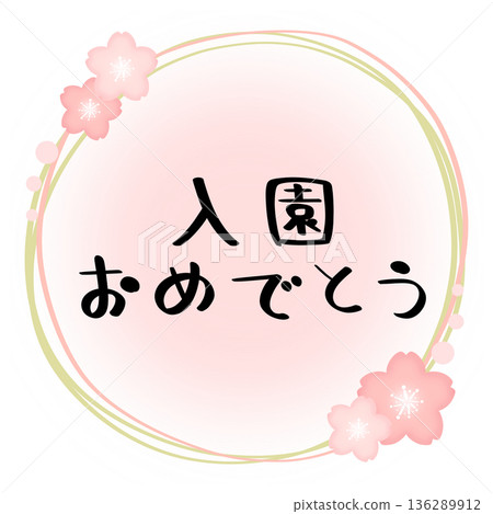 恭喜你被錄取!櫻花邊框,粉紅色和綠色,黑色文字 恭喜你被錄取!櫻花邊框,粉紅色和綠色,黑色文字 136289912