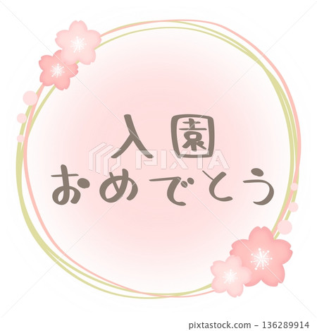 恭喜你考上幼兒園！櫻花邊框，粉紅色和綠色，灰色文字。 136289914