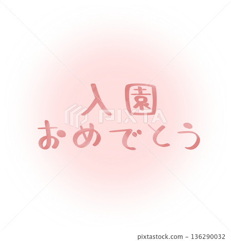 恭喜你被錄取。粉紅色柔和背景。粉色文字。 恭喜你被錄取。粉紅色柔和背景。粉色文字。 136290032