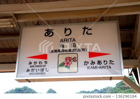 Arita Station, Saga Prefecture, Arita, JR Sasebo Line, JR Matsuura Railway, train, platform, station building, JR Kyushu 136290184