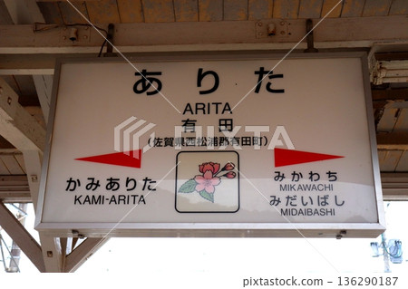 Arita Station, Saga Prefecture, Arita, JR Sasebo Line, JR Matsuura Railway, train, platform, station building, JR Kyushu 136290187