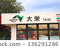 Daiei Parking Area, Daiei PA, Higashi-Kanto Expressway, Narita City, Daiei Expressway 136291286