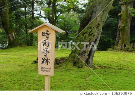 兼六園－原時落亭所在地 136293979