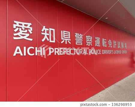 Aichi Prefectural Police Driver's License Examination Center Aichi Prefectural Police Driver's License Examination Center 136298953
