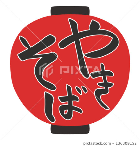 Lantern illustration: Yakisoba Lantern illustration: Yakisoba 136309152