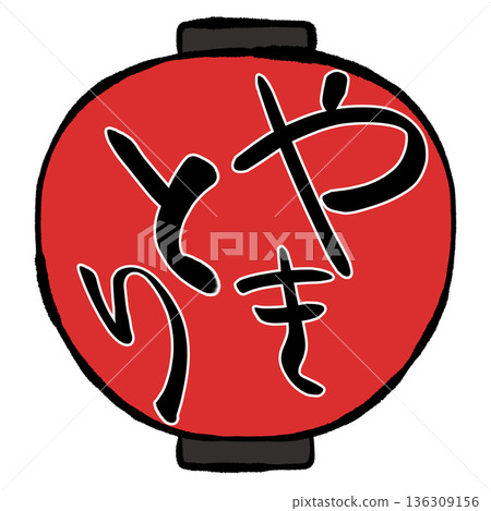 Lantern illustration Yakitori Lantern illustration Yakitori 136309156