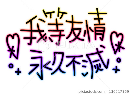我們的友誼永恆，用彩虹霓虹燈寫成。 136317569