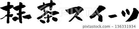 抹茶甜點書法插圖 136331934