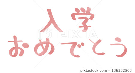 恭喜你被錄取，手寫，粉紅色 136332803