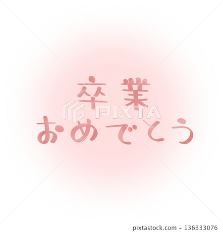 恭喜你畢業!粉紅色柔和背景,粉紅色文字。 恭喜你畢業!粉紅色柔和背景,粉紅色文字。 136333076