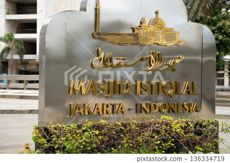 印尼雅加達 Masjid Istiqlal(以色列大清真寺)的石碑 印尼雅加達 Masjid Istiqlal(以色列大清真寺)的石碑 136334719