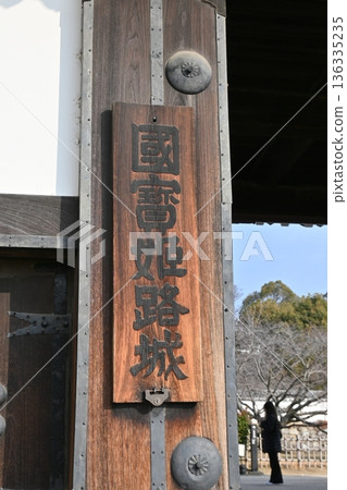 一張歷史悠久的城堡大門照片,上面掛著一塊牌子,寫著「姬路城,國寶」。 一張歷史悠久的城堡大門照片,上面掛著一塊牌子,寫著「姬路城,國寶」。 136335235