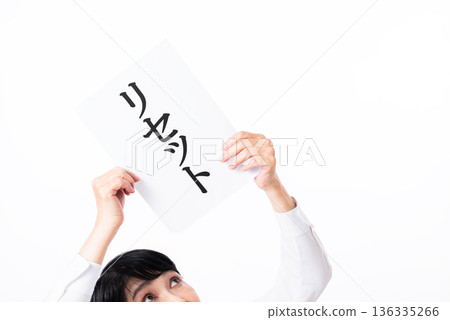 一個人雙手舉著一張紙，上面寫著「重置」二字。 136335266