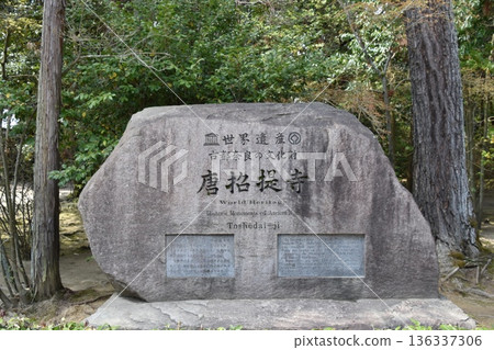 世界遺產、奈良古都、文化財產、東照大寺石碑 136337306