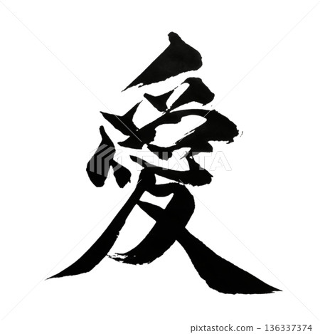 愛——包羅萬象的本質 136337374