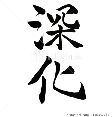 深化－通往更深層理解和本質的旅程 136337717