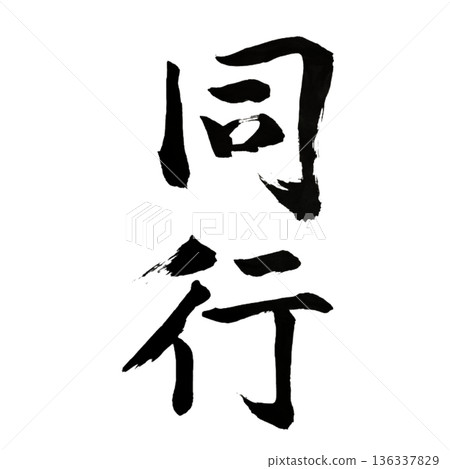 陪伴-信任與團結攜手同行 陪伴-信任與團結攜手同行 136337829