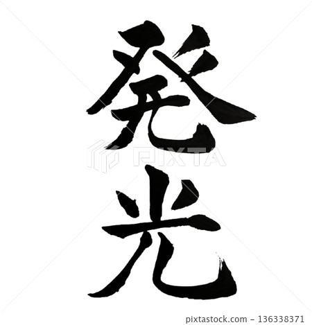 光輝-由內而外散發的希望之光 光輝-由內而外散發的希望之光 136338371