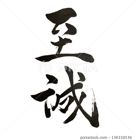 正直－對正義毫不動搖的堅持 136338536