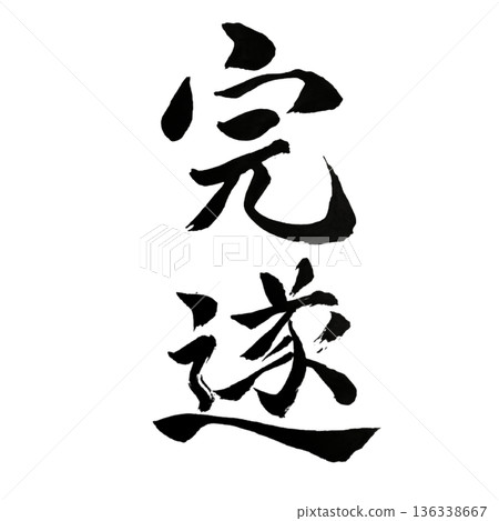 Completion - The ability to persevere leads to results 136338667