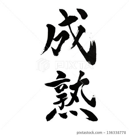 成熟－隨著時間的推移而結出果實的深度 136338778