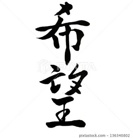 Hope - The Light of Will that Illuminates the Future | Hope for the Future 136340802