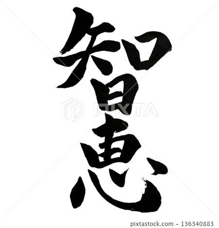 智慧－源自經驗的深刻智慧 | 實用智慧 136340883