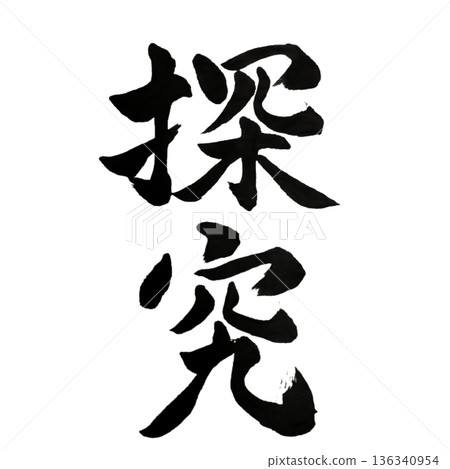 Inquiry - The will to continue to seek the essence Inquiry - The will to continue to seek the essence 136340954