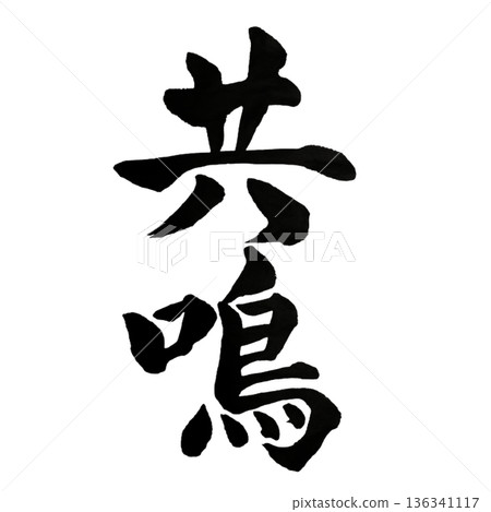 Resonance - The moment when hearts resonate together Resonance - The moment when hearts resonate together 136341117