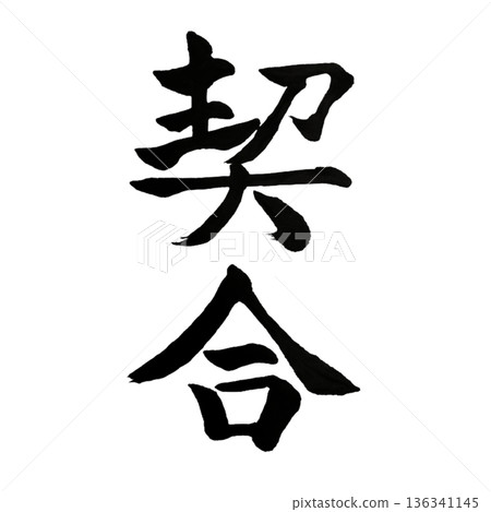 Alignment - the union of will and will 136341145