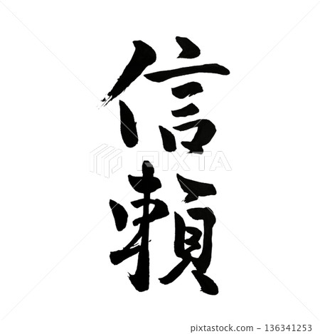 Trust - Unwavering bonds that support the future | Trust Trust - Unwavering bonds that support the future | Trust 136341253