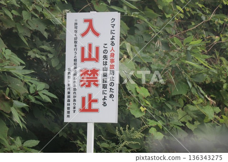 No trespassing sign, no mountain climbing, sign, volcanic gas, bear, Akita, Aomori No trespassing sign, no mountain climbing, sign, volcanic gas, bear, Akita, Aomori 136343275