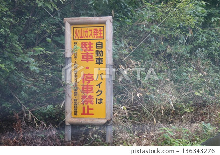 No trespassing sign, no mountain climbing, sign, volcanic gas, bear, Akita, Aomori No trespassing sign, no mountain climbing, sign, volcanic gas, bear, Akita, Aomori 136343276
