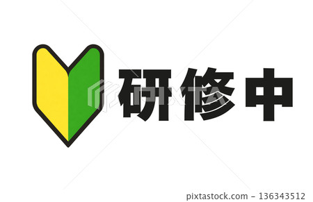 初學者和新員工的“培訓”指南標誌，標準顏色嫩葉標誌版本 136343512