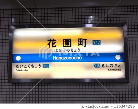 Station name sign at Hanazonocho Station on the Yotsubashi Line of the Osaka Subway Station name sign at Hanazonocho Station on the Yotsubashi Line of the Osaka Subway 136344299