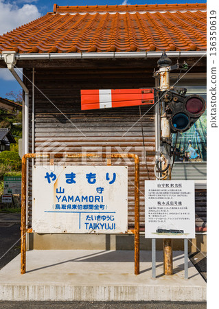 日本鳥取縣倉吉市關金町,原日本國鐵倉吉線上的山守站 日本鳥取縣倉吉市關金町,原日本國鐵倉吉線上的山守站 136350619
